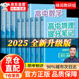【官方自营-京仓直配】张雪峰高中提分笔记2025新版 新教材新高考语文数学英语物理化学 张雪峰提分笔记高中官方旗舰店 张雪峰官方旗舰店自营 高中提分笔记张雪峰2025新版数学 全科 【理科3本】物理+