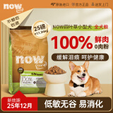 NOW FRESH狗粮进口小型犬狗粮四叶草低敏易消化25磅/11.34kg 效期至25/12