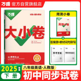 2025新版万唯大小卷八年级下册【英语人教版】RJ初二课本期中期末模拟复习小升初寒假衔接