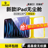 倍思适用 iPad mini7/6保护膜8.3英寸2024新款平板钢化膜类AR膜【超晶瓷无纹|防摔抗弯|无尘秒贴盒】