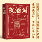 祝酒词辞大全顺口溜 飞言飞语祝酒词 中国式应酬正版社交礼仪全书民间商务有趣的酒局酒场文化