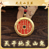 【龙虎山发货】山鬼花钱吊坠道家真品古钱币项链朱砂八卦铜钱饰品 祝福款 天干地支山鬼花钱3.5cm