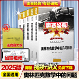 【正版速发】2025版奥赛经典高中数学 奥林匹克竞赛数学解题方法高一二三通用奥数教程奥林匹克小丛书高中卷1-18 奥赛经典高中数学【5本 送大纲】