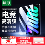 绿联适用iPad mini7/6钢化膜8.3英寸2024/21新款A17Pro芯片迷你7/6通用苹果平板电脑保护贴膜高清膜