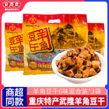 羊角豆干重庆武隆特产480g混合烧烤五香麻辣味素肉多味装小吃休闲零食 6味独立混装羊角豆干【3袋】