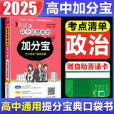 【销量过万】高中加分宝2025版 高中语文数学英语物理化学生物地理历史政治道法基础知识手册知识点大全考点清单高一二三疑难全解高考总复习汇总高中通用 【政治】考点清单