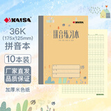 凯萨（KAISA）青岛作业本36K四线方格本生字本英语本汉语拼音练习本日格本横格算术本作业记录错题笔记本 36k拼音练习本10本装