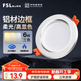 FSL佛山照明LED筒灯天花灯过道嵌入式孔灯6W3寸铝材三色白玉银边