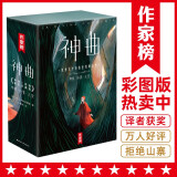 神曲：全3册彩图版（神曲100篇全收录！囊括地狱+净界+天堂+序言！王维克经典译本！读经典名著，认准作家榜！）