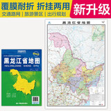 2025全新升级版大幅面地图 黑龙江省地图 尺寸约:1.1米*0.8米 折叠覆膜 大比例政区图城区图市区图 政区区划城市交通路线旅游 乡镇信息 出行易携带 中国分省系列地图京东618活动