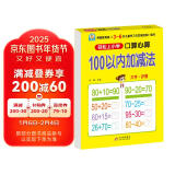 幼小衔接一日一练 100以内加减法（口算心算）轻松上小学全套整合教材 大开本 适合3-6岁幼儿园 一年级 幼升小数学练习 幼儿园大班学前入学准备幼升小练习册