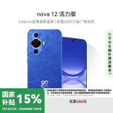 华为nova 12活力版 国家补贴15% 6.88mm超薄潮美直屏前置6000万超广角拍照 512GB 12号色 鸿蒙智能手机