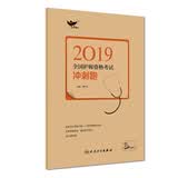执业医师2019人卫版 全国卫生专业职称技术资格证考试 考试达人: 2019全国护师资格考试 冲刺跑（配增值）