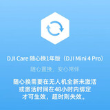 大疆Mini 4 pro 随心换 Mini4 pro一年版随心换（商家仓）