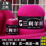 三利上海三利羊绒线正品100%纯山羊绒线毛线团中粗手编织毛衣围巾diy 19玫红【今日下单买一送一】 100%山羊绒