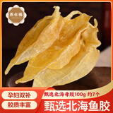 燕合福北海公胶鳘鱼胶孕妇花胶公胶北海鱼胶深海老胶鱼肚 鱼鳔干货送礼 甄选北海母胶100g【约7个】 鱼鳔