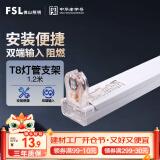 FSL佛山照明T8分体LED灯管支架配件单管平盖空支架1.2米