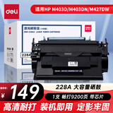 得力（deli）cf228ax硒鼓大容量粉盒 适用惠普403d硒鼓 m403dn m403dw m403n m427dw/fdn/fdw打印机