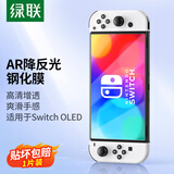绿联 适用Switch OLED钢化膜2021任天堂Nintendo游戏机AR增透高清全屏保护抗指纹防刮防摔ns配件主机膜