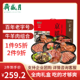 月盛斋熟食礼盒 清真老字号酱卤牛羊肉组合礼盒8品京谣1600g送礼送长辈