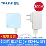 普联（TP-LINK）迷你无线路由器 AP家用便携有线转无线小型中继器无线桥接千兆信号高速宽带网线端口 台式电脑模拟 300M单口【全套电源】分体升级款