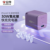 公牛（BULL）氮化镓30W充电器兼容20W 苹果16PD快充 充满自动断电 适用iPhone15-14/华为/小米等手机 暗夜紫