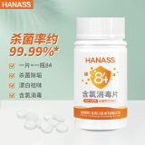 HANASS 消毒液泡腾片 含氯消毒片 84消毒液 漂白去污 消毒液100片/瓶