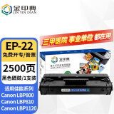 金印典EP-22硒鼓适用佳能LBP800 LBP810粉盒 LBP1120激光打印机墨盒碳粉盒 EP-22硒鼓  1支装【装机即用】