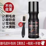 易洁亮（YIJIELIANG）翻毛皮鞋清洁护理磨砂鞋通用鞋油打理液反毛绒面麂皮补色剂 1瓶黑色
