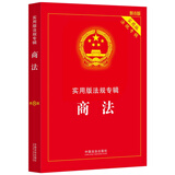 商法：实用版法规专辑（新8版）