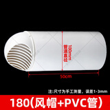 180PVC排烟管烟机排气转直接180×160变异径直接三通弯头水管配件 180（穿墙风帽+50cm管道）
