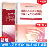 毛泽东思想和中国特色社会主义理论体系概论 毛概两课考研教材2023新版  毛泽东思想概论（教材+学习辅导）