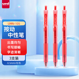 uni三菱 uni-ball UMN-105按动红色中性笔高颜值0.5红笔签字笔商务学生考试水笔水性笔套装 3支