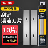 得力（deli）铲刀开荒保洁工具套装清洁刀重型铲墙皮瓷砖美缝专用玻璃刮刀 【10片直角】铝合金铲刀刀片