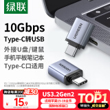 绿联Type-C转接头OTG USB3.2转Type C苹果16/15安卓华为手机数据线转换头U盘平板笔记电脑耳机键鼠车载