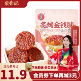宏香记高蛋白金钱烤肉脯蜜汁猪肉脯肉干肉脯休闲零食好吃茶点 蜜汁金钱脯【尝鲜装】 50g*1袋 金钱脯