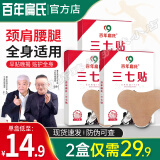 百年扁氏三七贴膝盖颈椎专用帖京自正品营东官网方旗舰肩膀疼痛男女店 2盒装