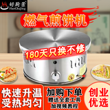 好厨景商用杂粮煎饼机电热煎饼果子机菜煎饼山东杂粮煎饼锅炉子全自动恒温煎饼电鏊子摆摊 燃气 40圆固定