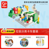Hape(德国)大颗粒积木玩具垃圾分类卡车套男孩玩具女孩生日礼物761820
