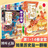 【新华正版】假如如果历史是一群喵 假如历史是一群喵 正版 如果西游是一群喵 全集第1-15-16册 历史喵14 15 16 一只猫 漫画中国史 肥志百科作者 【全套1-14共14册】