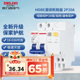 德力西（DELIXI）空气开关 HDBE32LE2C20 家用空开带漏保小型漏电保护断路器 2P20A