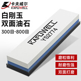 卡夫威尔双面油石 磨石刀剪刀打磨条磨刀石磨刀棒磨刀座快速磨刀器 磨刀石 【300/800目】白刚玉油石+送底座 YS2774