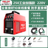 德力西 电焊机250家用小型单电压220v逆变直流两相电手工焊机 【全套10米线】250数字经典款