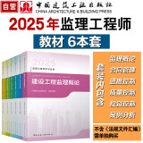 2025年监理工程师教材6本套装（土木建筑工程） 中国建筑工业出版社（官方正版）