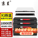 京呈X1粉盒适用华为X1打印机墨粉盒F-1500粉盒pixlab X1/B5 CV81-WDM毕昇Pro 【易加粉10000页】华为X1/B5专用粉盒4支