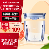 丽克特（recolte）日本品牌料理机家用多功能小型便携辅食机婴儿打果汁机打碎机搅拌机冰沙碎冰 研磨机绞肉料理机 料理机配件-杯子-RCP-3C