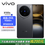 vivo X100s 16GB+1TB 深空灰 蓝晶×天玑9300+ 蔡司超级长焦 7.8mm超薄直屏 拍照 AI 手机