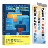 【包邮】午夜图书馆：写给正在穿越生活暴雨的你我，失去的只是选择，拥有的才是人生！ 小说