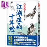 预售 江湖夜雨十年灯 上 经典复刻版 港台原版 诸葛青云 风云时代 武侠小说
