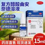 安隆 复方醋酸曲安奈德溶液15ml/支 本品用于过敏性皮炎、神经性皮炎、慢性湿疹。 1盒装【轻度】带喷头